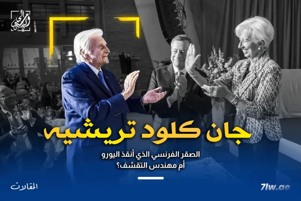 رئيسة البنك المركزي الأوروبي كريستين لاجارد (يمين)، والرئيسان السابقان جان كلود تريشيه (يسار) وماريو دراجي (وسط)، يصفقون معًا أمام كعكة كبيرة للاحتفال بالذكرى السنوية الـ 25 للبنك المركزي الأوروبي.