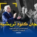 جان كلود تريشيه: الصقر الفرنسي الذي أنقذ اليورو أم مهندس التقشف؟