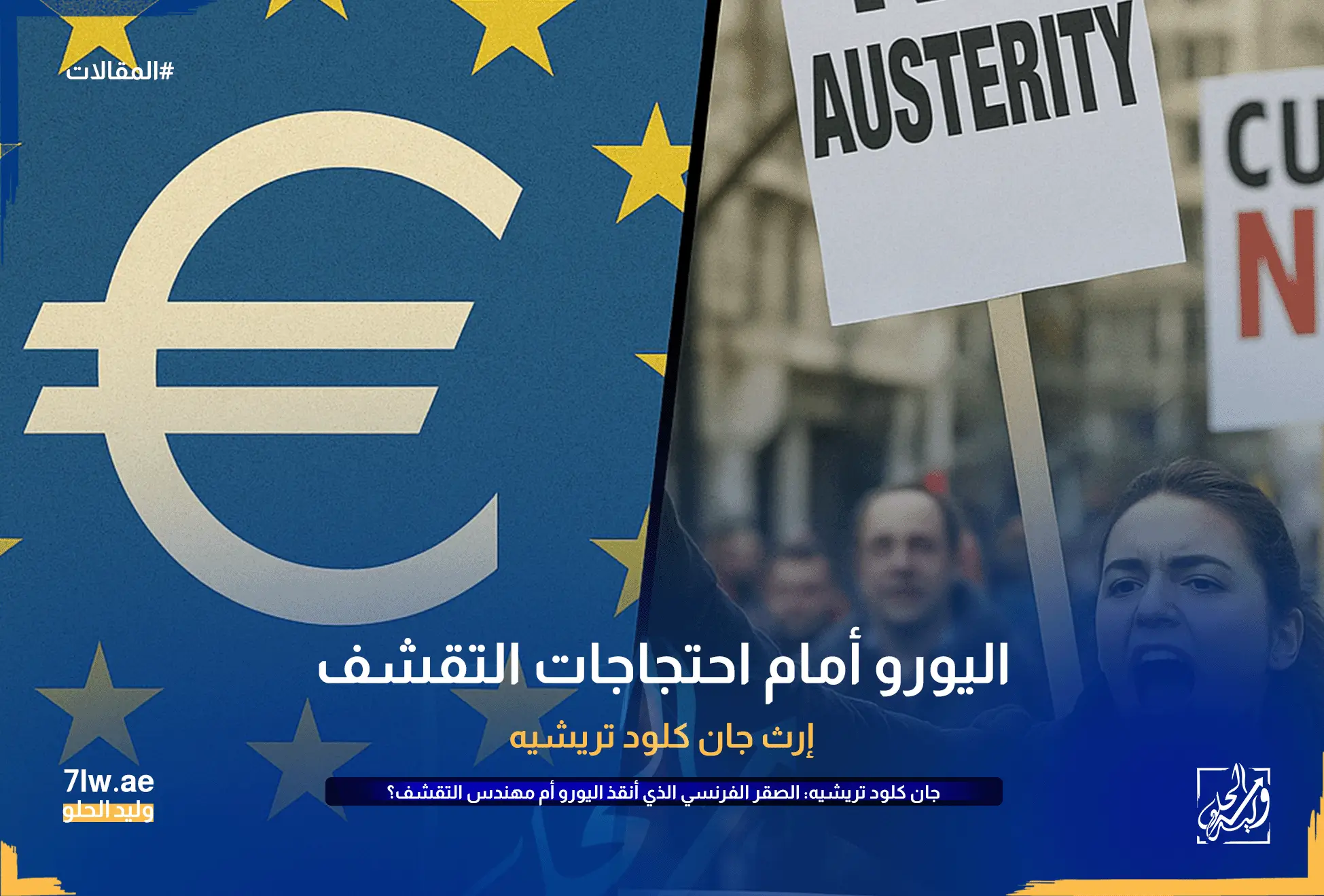 صورة منقسمة توضح إرث جان كلود تريشيه: رمز اليورو المستقر في جانب، واحتجاجات ضد التقشف في الجانب الآخر
