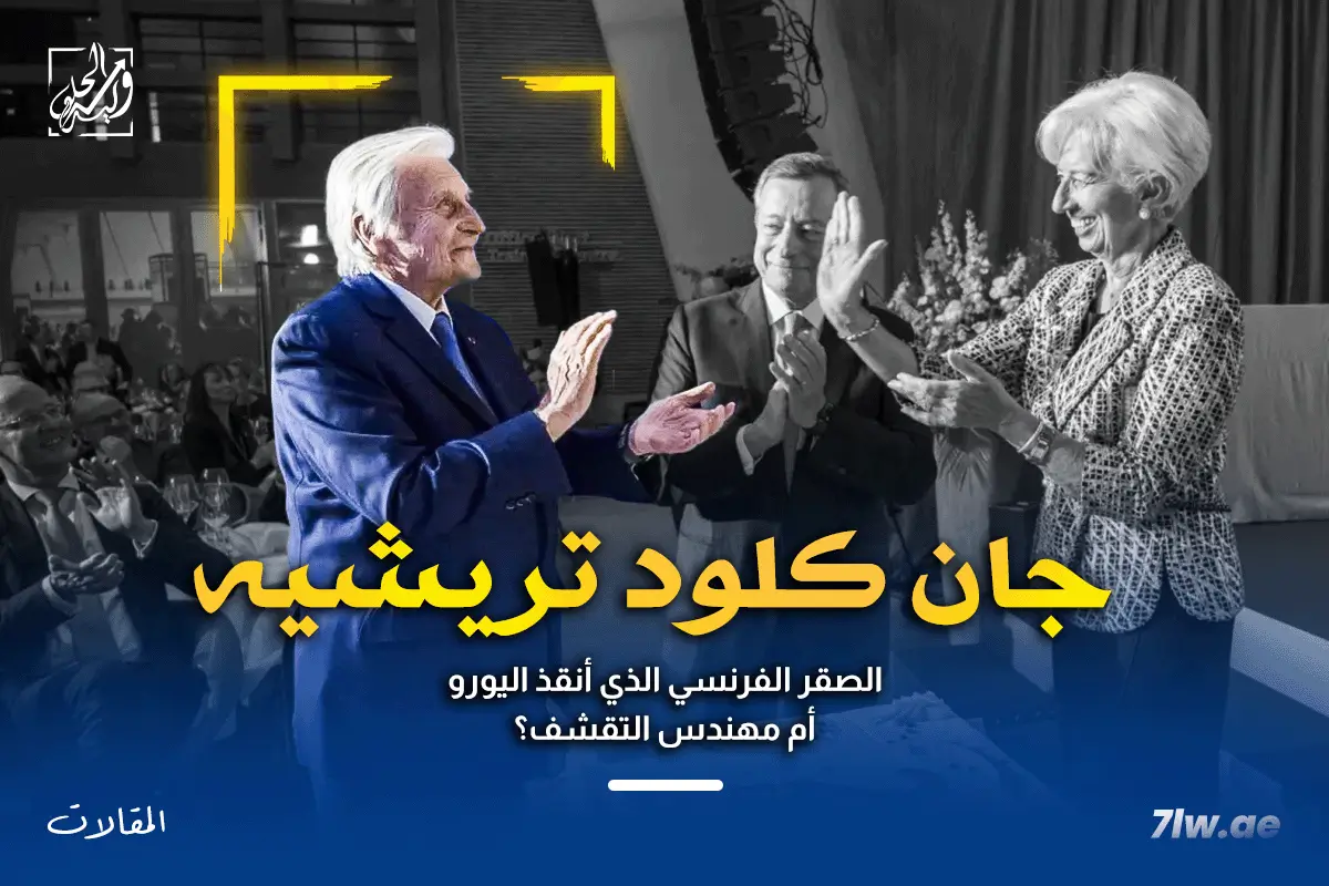 جان كلود تريشيه: الصقر الفرنسي الذي أنقذ اليورو أم مهندس التقشف؟