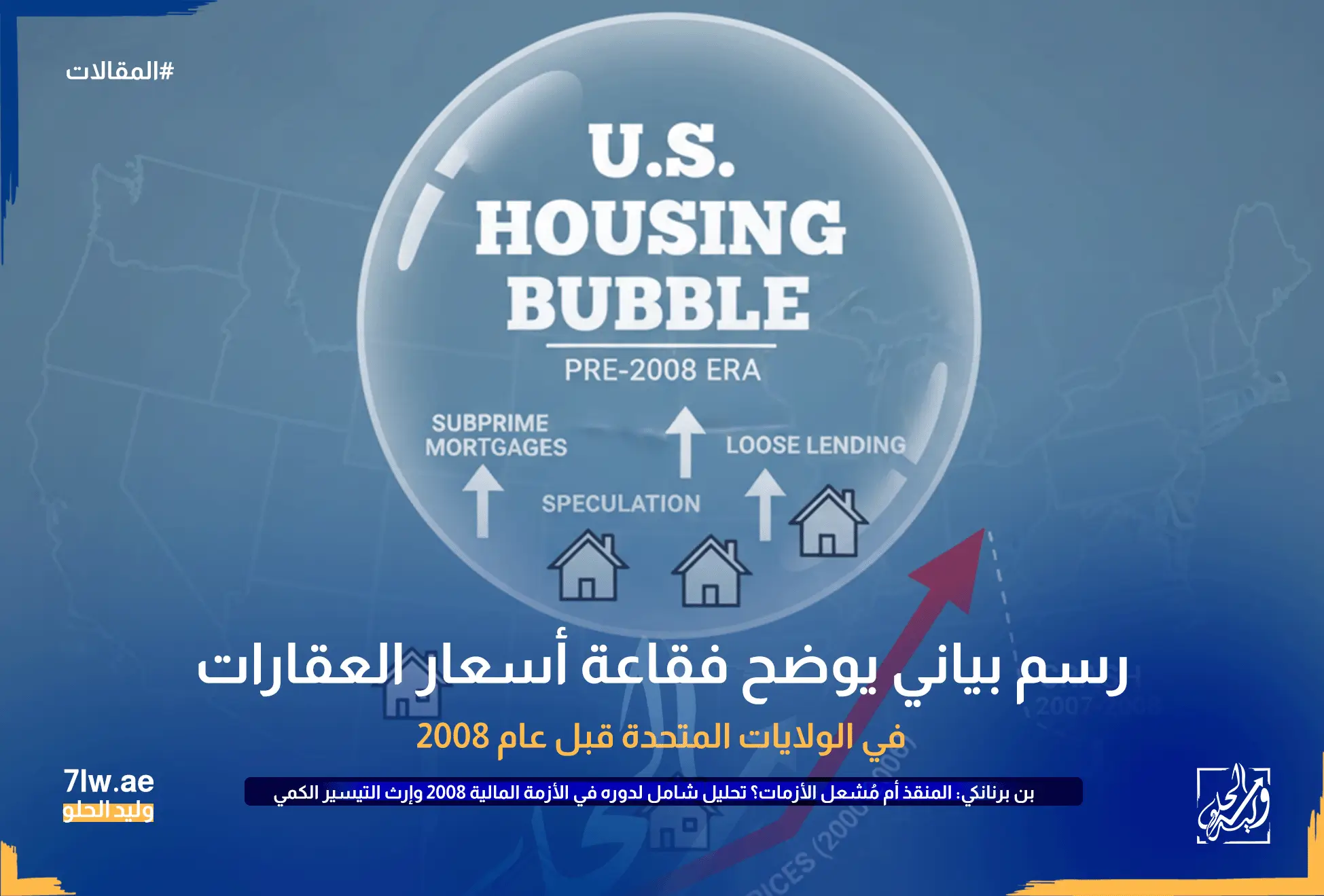 رسم بياني يوضح فقاعة أسعار العقارات في الولايات المتحدة قبل عام 2008