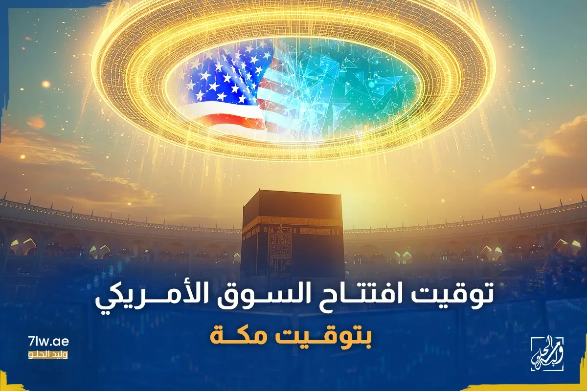 متى يفتح السوق الامريكي بتوقيت مكة؟