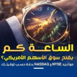 الساعة كم يفتح سوق الأسهم الأمريكي؟