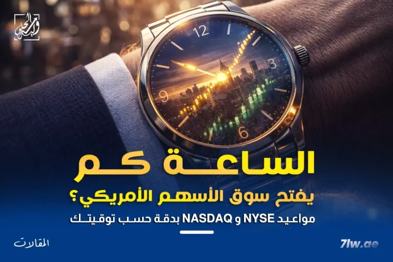 الساعة كم يفتح سوق الأسهم الأمريكي؟