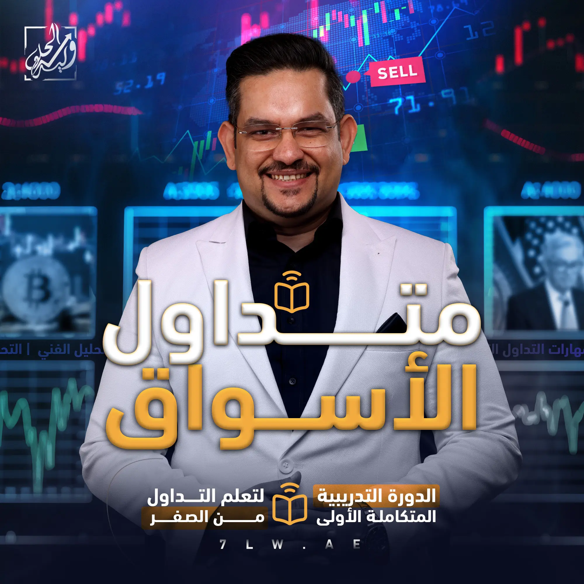 دورة متداول الأسواق