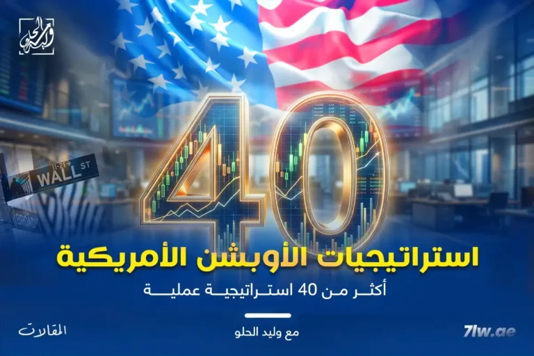 اوبشن الأسهم الأمريكية واستراتيجيات التداول في دبي