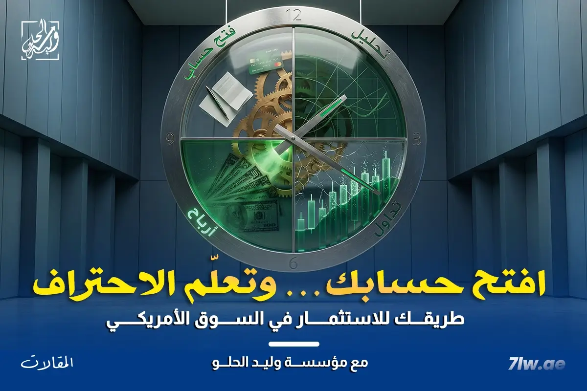 كيفية فتح حساب تداول الأسهم الأمريكية بسهولة من دبي أو السعودية